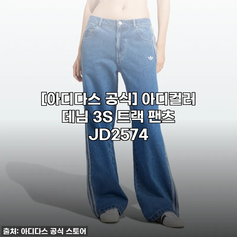 아디다스 아디컬러 데님 3S 트랙 팬 관련 이미지
