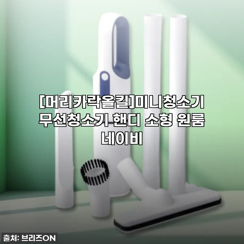 머리카락 싹싹! 내 방을 책임지는 [ 관련 이미지