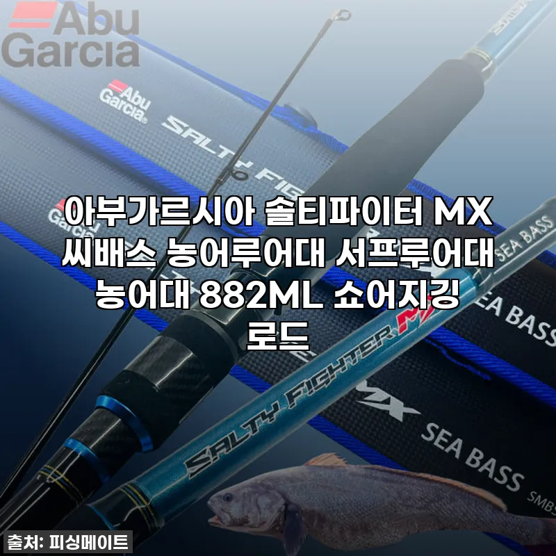 아부가르시아 솔티파이터 MX 882M 관련 이미지
