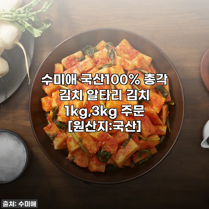 수미애 국산 총각김치, 드디어 찾았다 관련 이미지