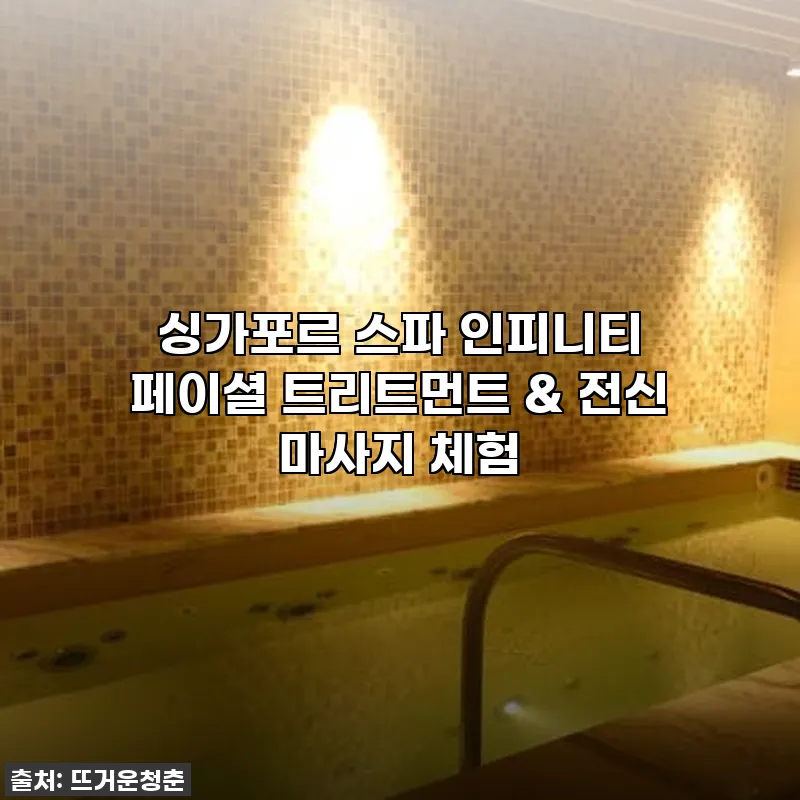싱가포르 스파 인피니티, 꿈같은 휴식 관련 이미지