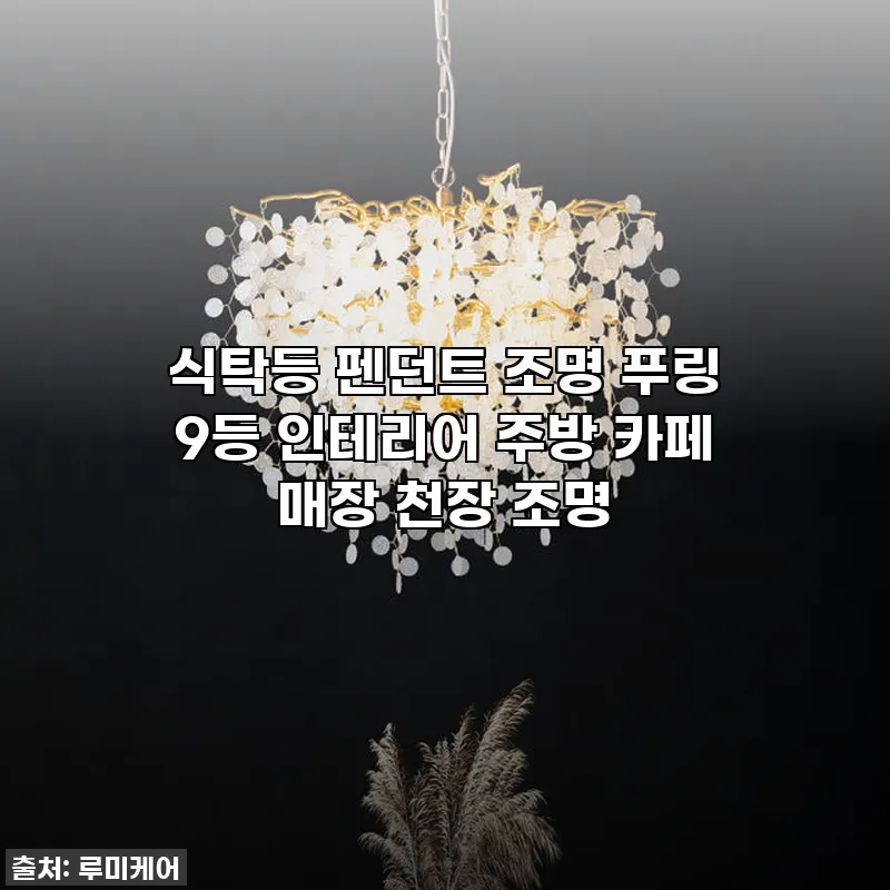우리 집 식탁을 갤러리처럼 밝혀줄