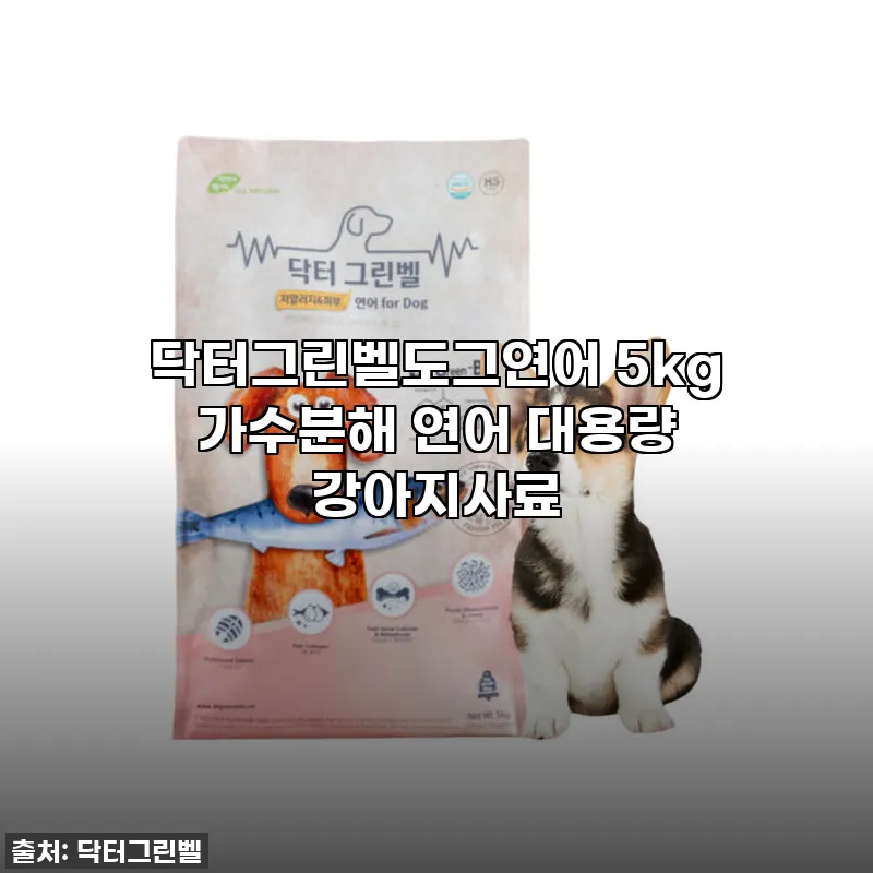 닥터그린벨도그연어 5kg, 우리 강아 관련 이미지