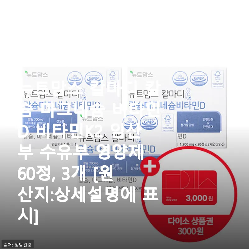 뉴트맘스 칼마디 칼슘 마그네슘 비타민 관련 이미지