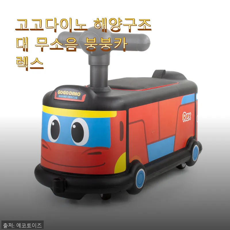 고고다이노 해양구조대 무소음 붕붕카 관련 이미지