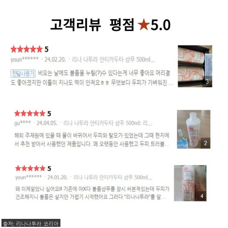 리나나투라 안티카두타 약산성 볼륨 샴 관련 이미지