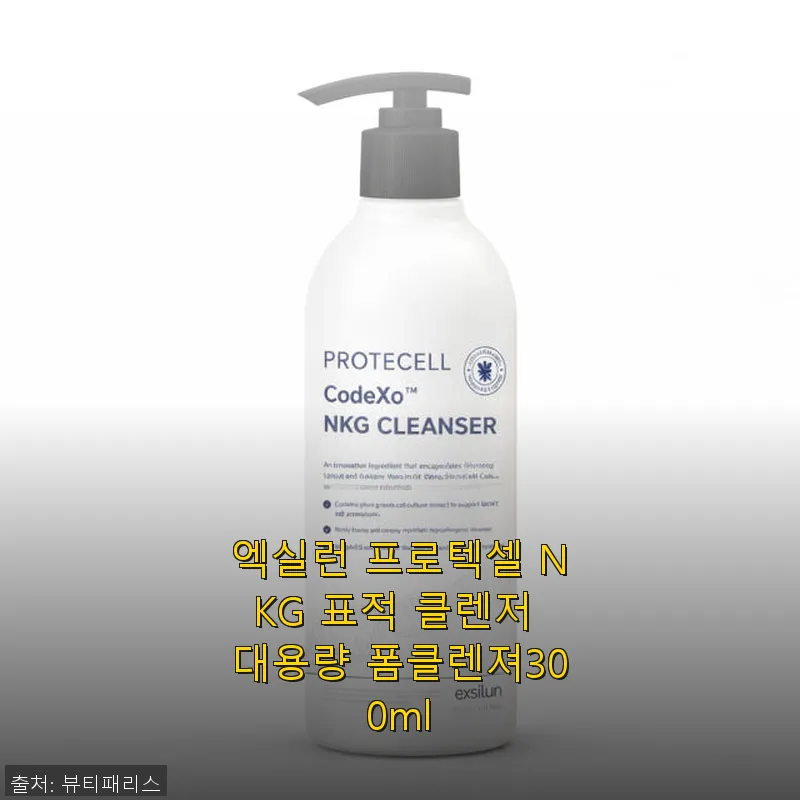 엑실런 프로텍셀 NKG 표적 클렌저 관련 이미지