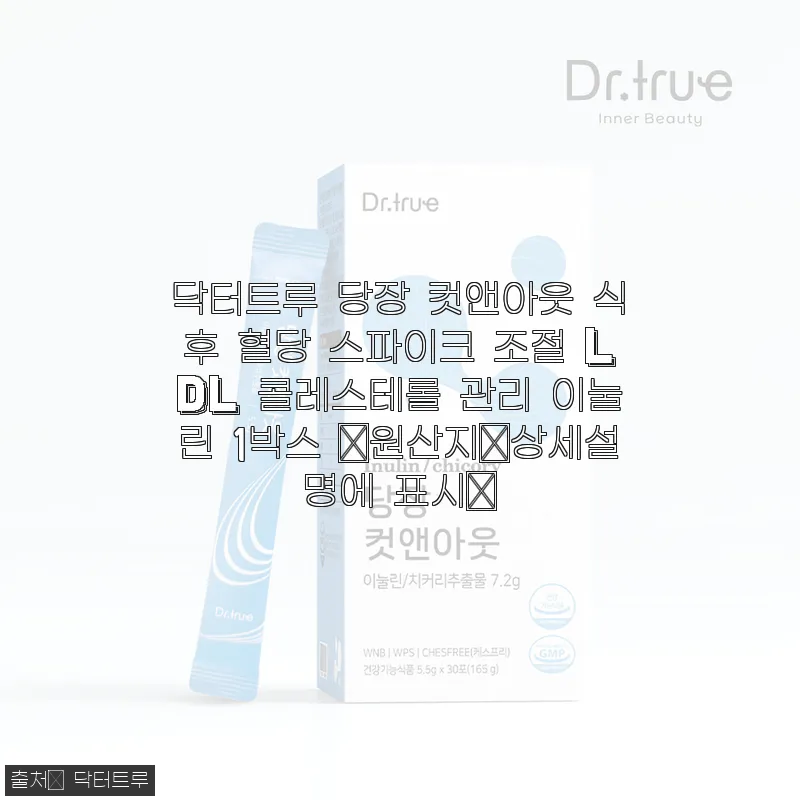 닥터트루 당장 컷앤아웃 식후 혈당 스 관련 이미지