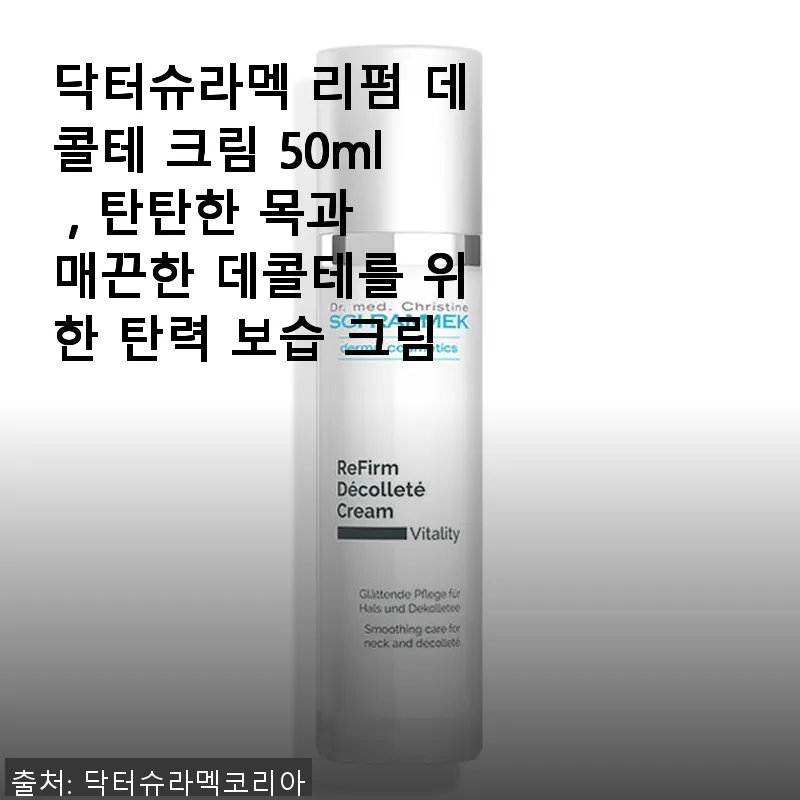 닥터슈라멕 리펌 데콜테 크림 사용후기 관련 이미지