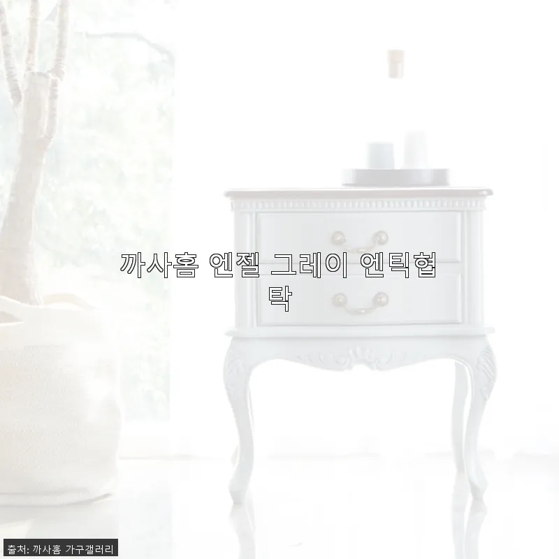 까사홈 엔젤 그레이 엔틱협탁 사용후기 관련 이미지