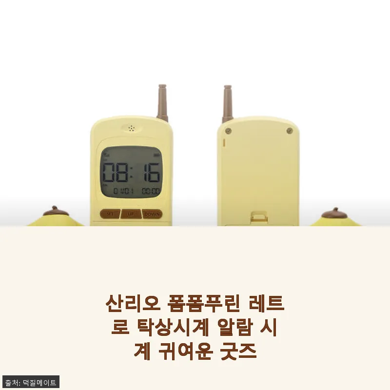 산리오 폼폼푸린 레트로 탁상시계 알람 관련 이미지