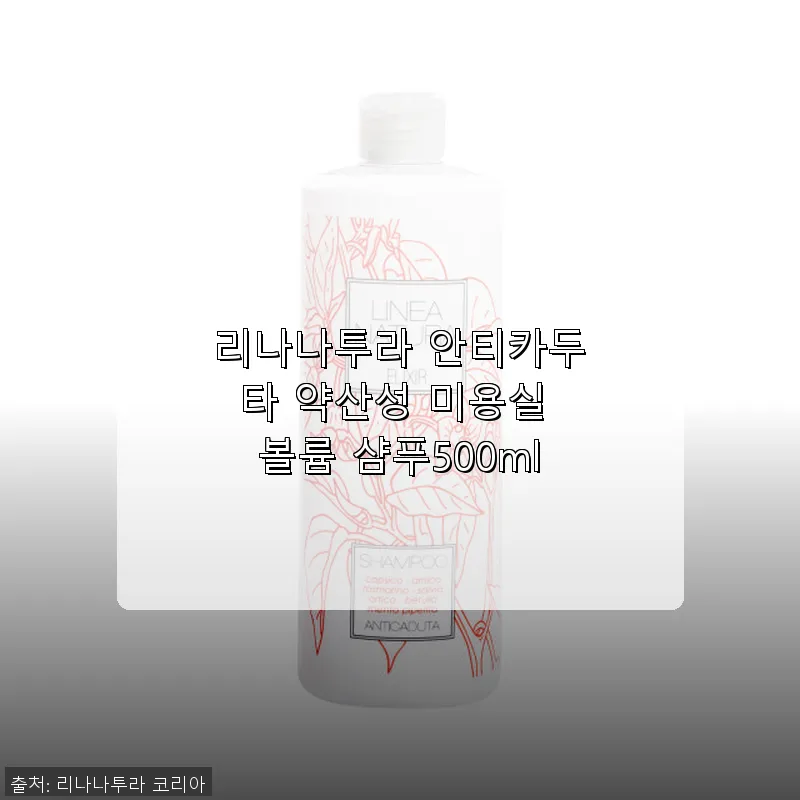 리나나투라 안티카두타 약산성 볼륨 샴 관련 이미지