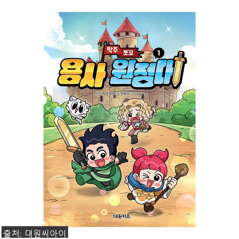 대원키즈 탁주 쪼꼬 용사 원정대 1권 설명 사진
