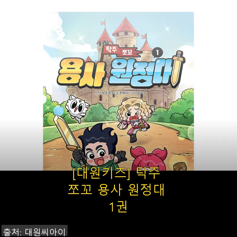 대원키즈 탁주 쪼꼬 용사 원정대 1권 관련 이미지