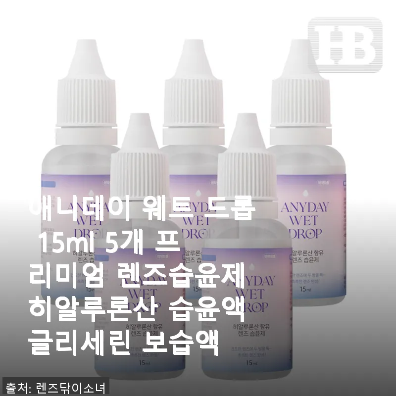 애니데이 웨트 드롭 15ml 5개, 관련 이미지