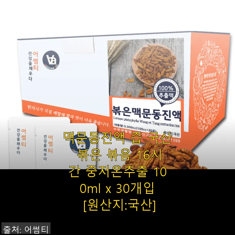 맥문동진액 30포, 직접 복용해보니 관련 이미지