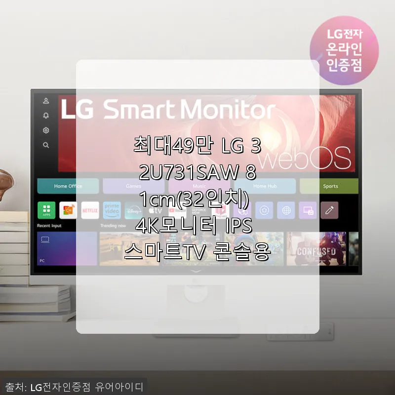 LG 32U731SAW 32인치 4K 관련 이미지