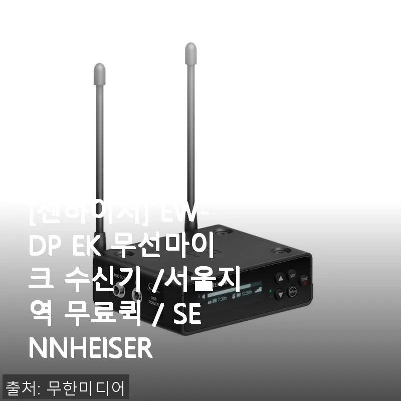 젠하이저 EW-DP EK 무선마이크 관련 이미지