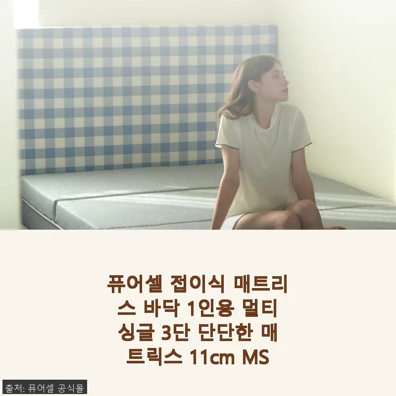 퓨어셀 접이식 매트리스 바닥 1인용 관련 이미지