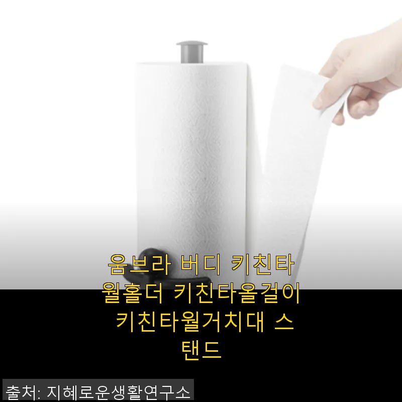 움브라 버디 키친타월홀더 사용후기 - 관련 이미지