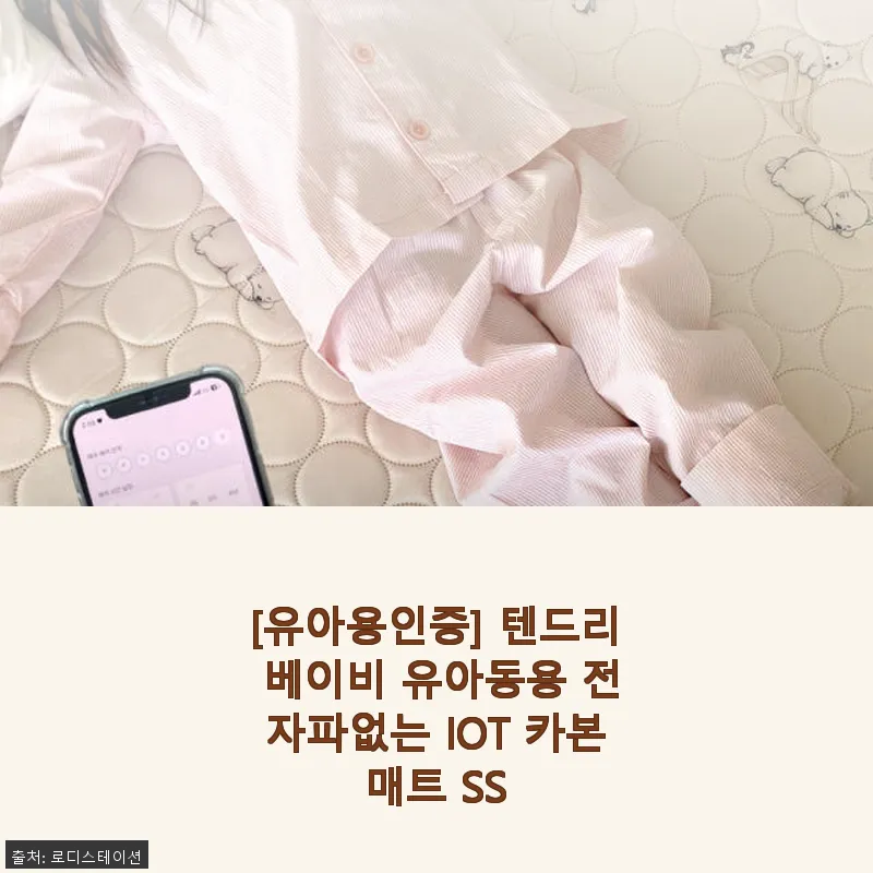 텐드리 베이비 유아동용 전자파없는 I 관련 이미지