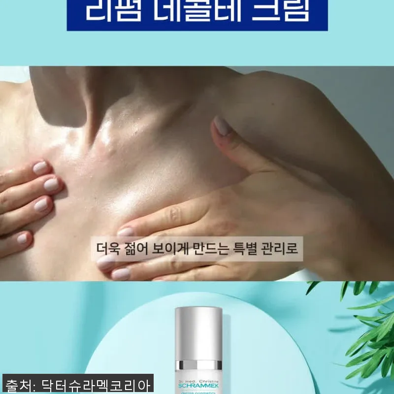 닥터슈라멕 리펌 데콜테 크림 사용후기 설명 사진