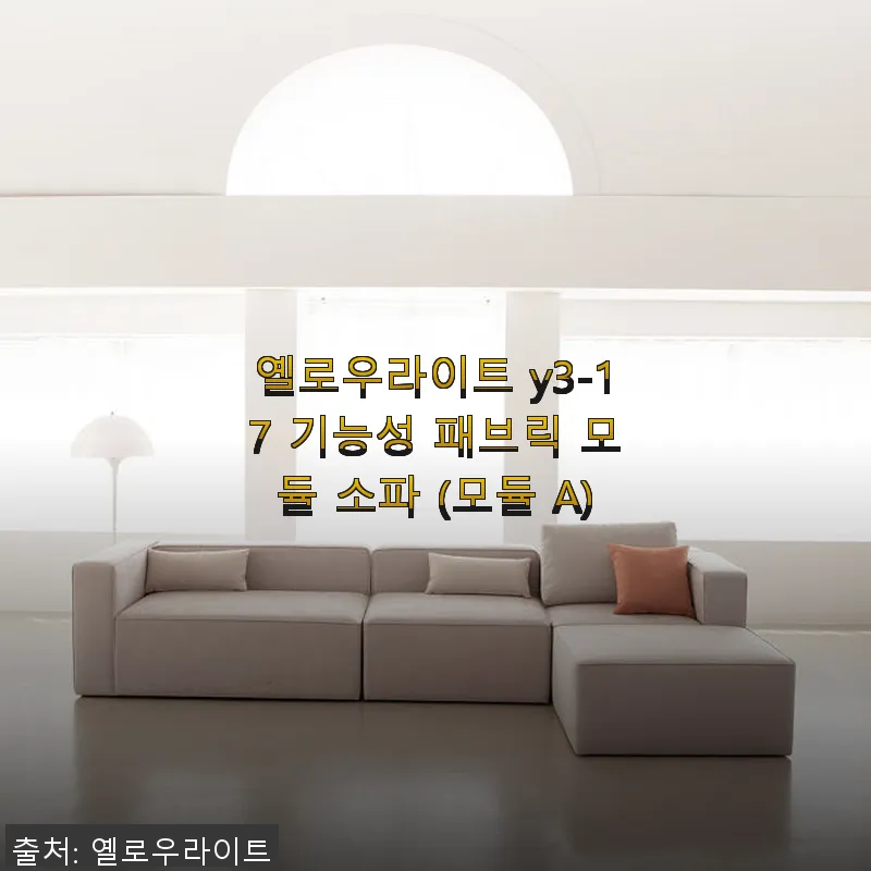 옐로우라이트 y3-17 기능성 패브릭 관련 이미지