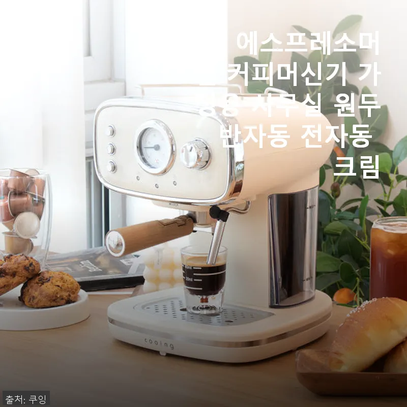 쿠잉 에스프레소머신 가정용 사용후기 관련 이미지