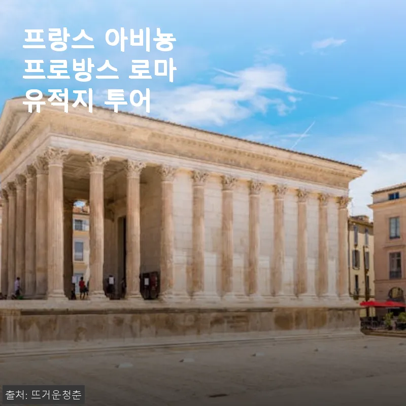 프랑스 아비뇽 프로방스 로마 유적지 관련 이미지