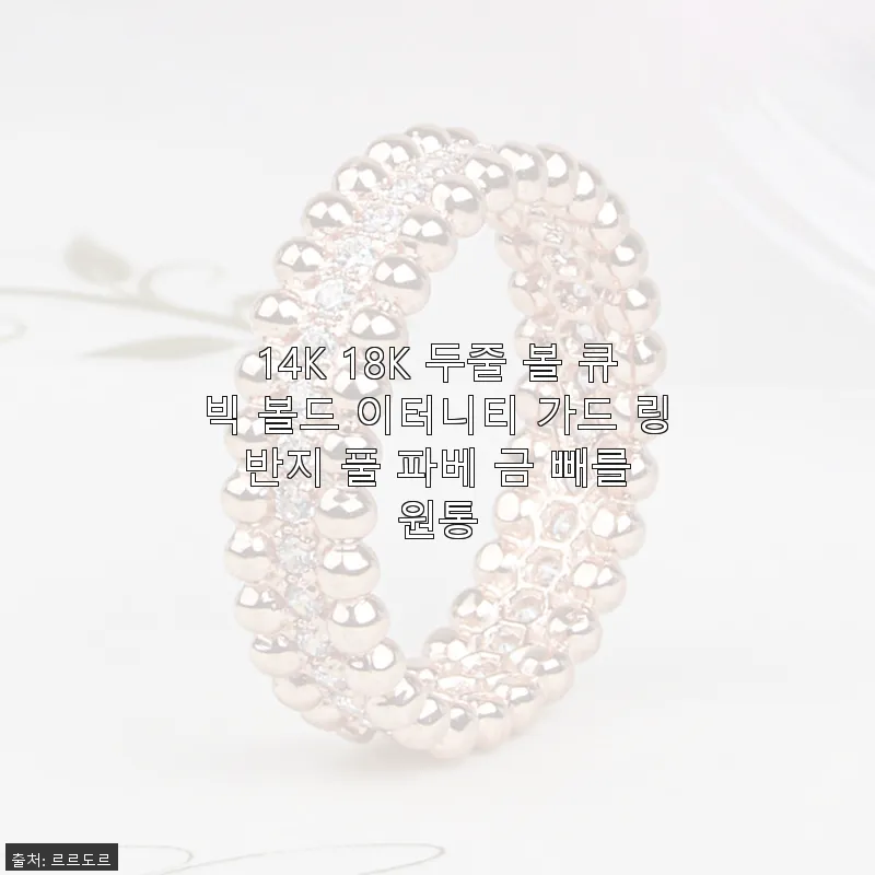 14K 18K 두줄 볼 큐빅 볼드 이 관련 이미지