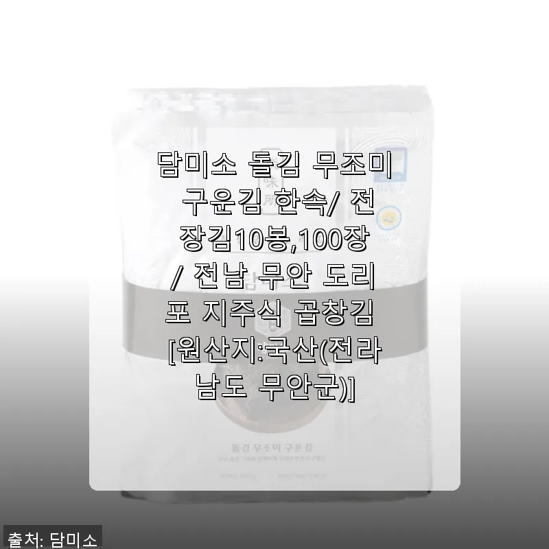 담미소 돌김 무조미 구운김 100장 관련 이미지