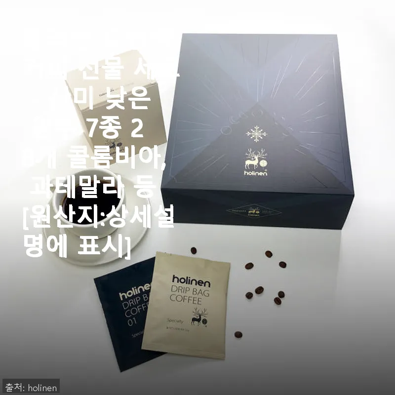 홀리넨 드립백 커피 선물 세트 사용후 관련 이미지