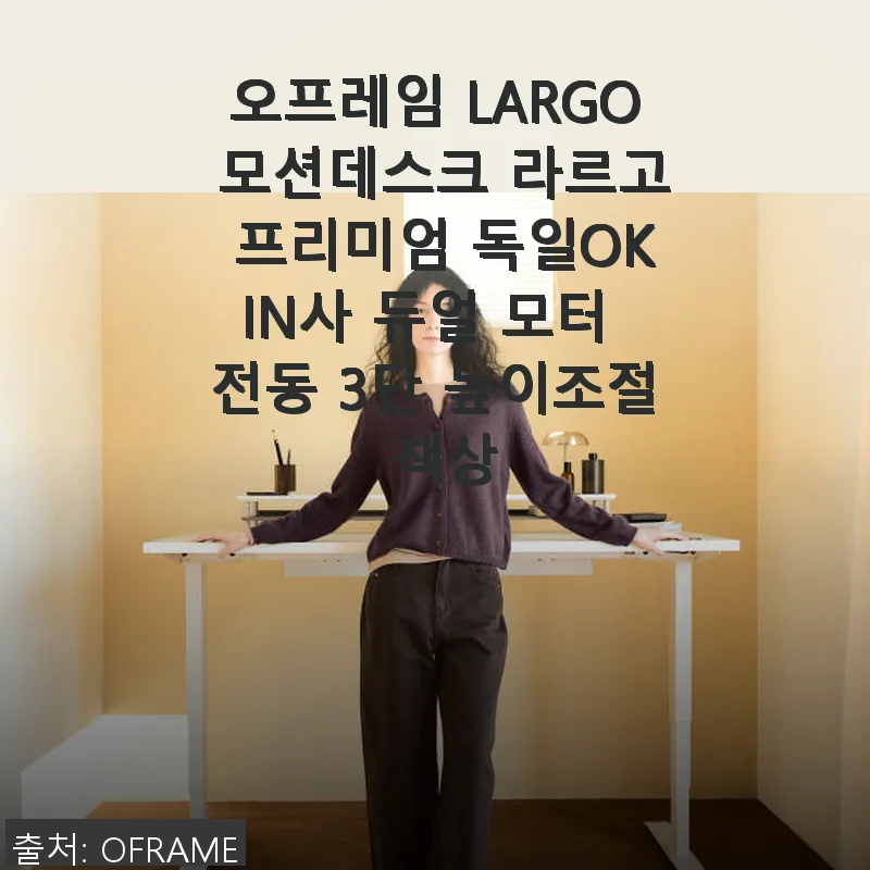오프레임 LARGO 모션데스크 라르고 관련 이미지