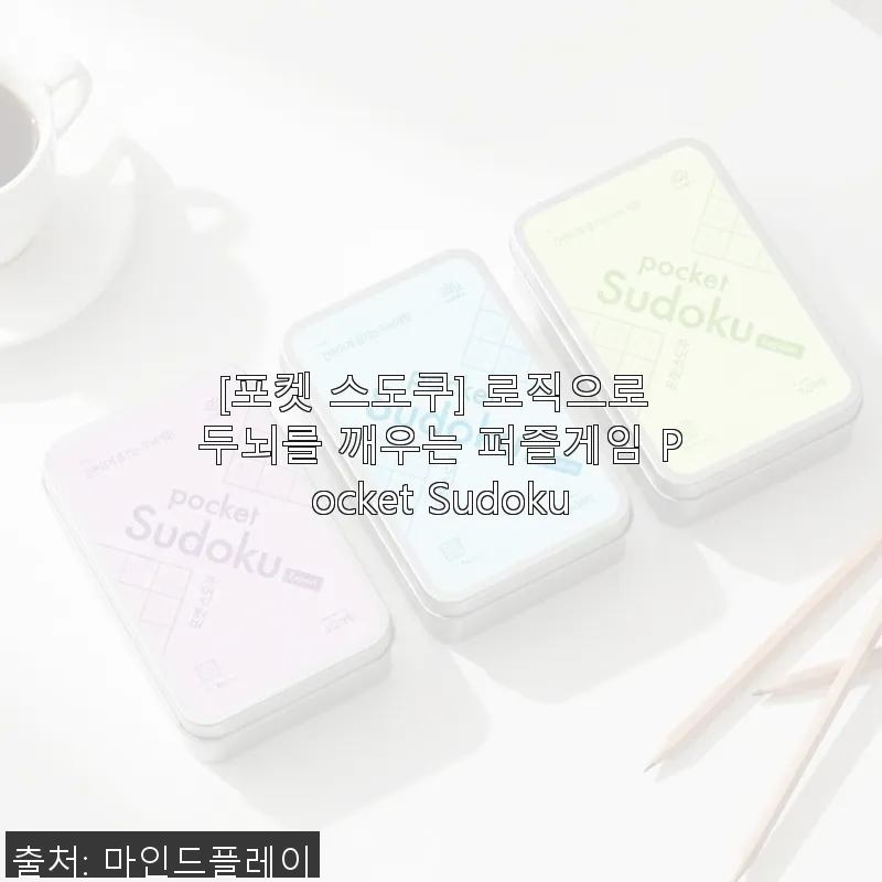 포켓 스도쿠 사용후기: 두뇌를 깨우는 관련 이미지