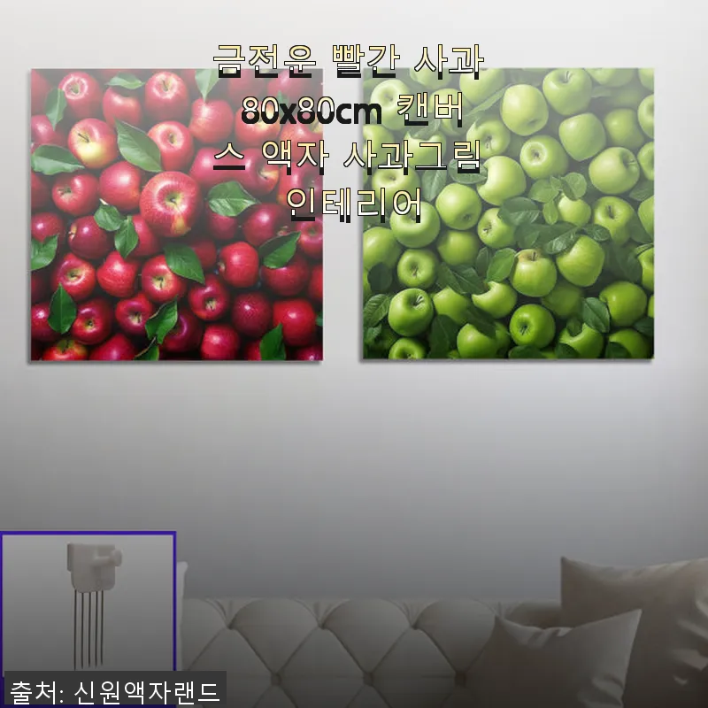 금전운 빨간 사과 80x80cm 캔버 관련 이미지