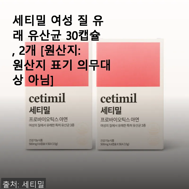 세티밀 여성 질 유래 유산균 30캡슐 관련 이미지