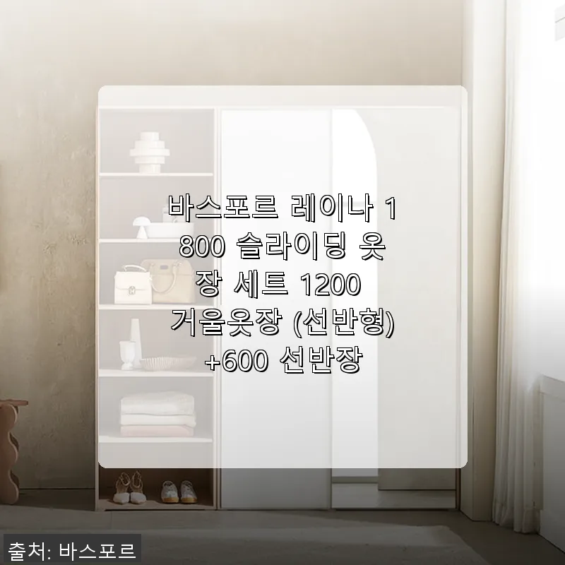 바스포르 레이나 1800 슬라이딩 옷 관련 이미지