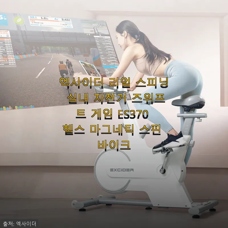 엑사이더 리얼 스피닝 실내 자전거 E 관련 이미지