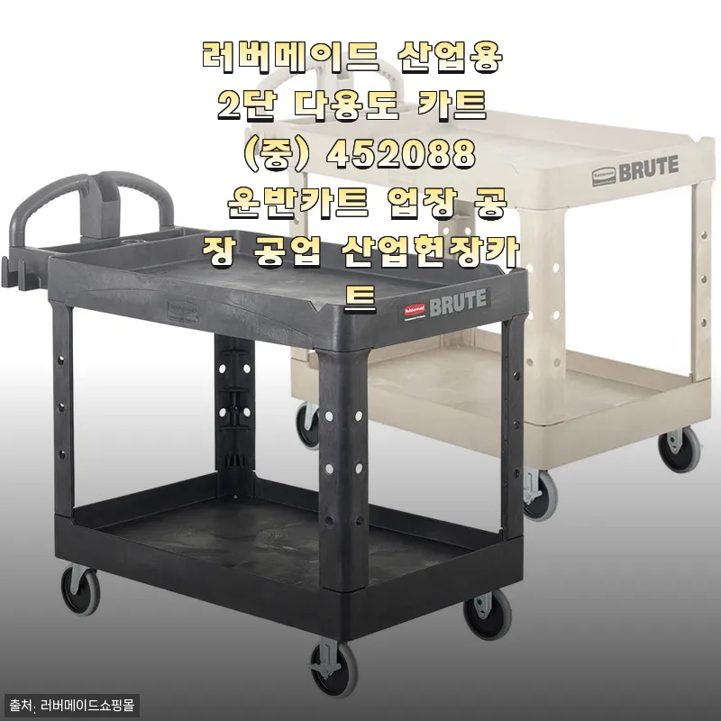 러버메이드 산업용 2단 다용도 카트(중) 사용후기 및 실용성 리뷰