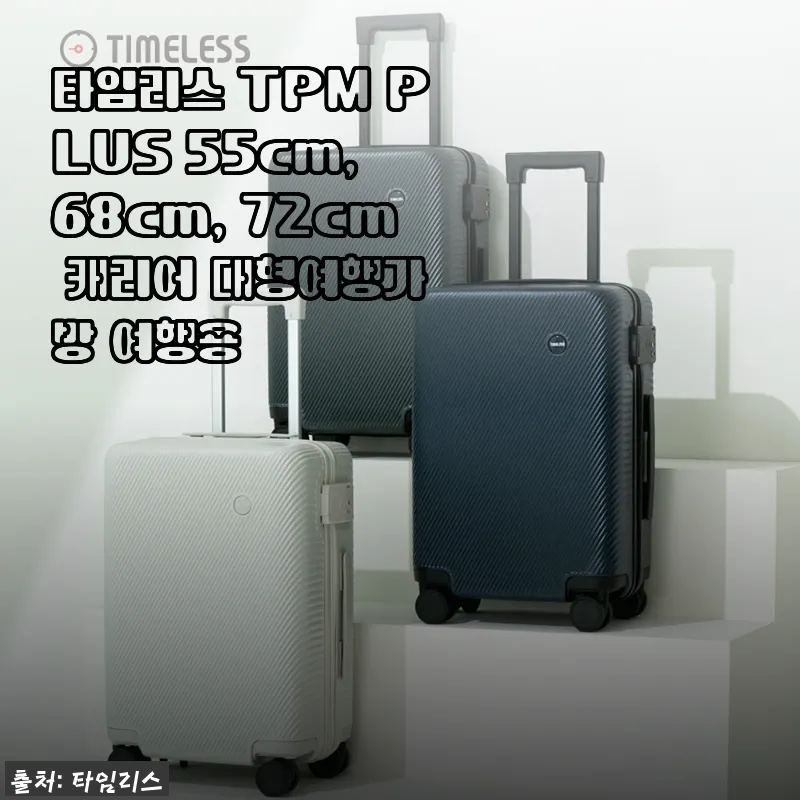 타임리스 TPM PLUS 대형여행가방 사용후기 - 55cm부터 72cm까지 선택 가능한 튼튼한 캐리어