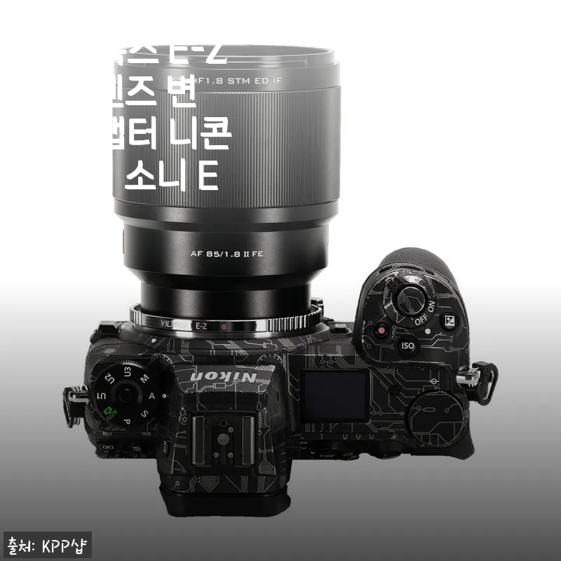 빌트록스 E-Z AF 렌즈 변환어댑터 니콘 Z바디 소니 E렌즈 사용후기