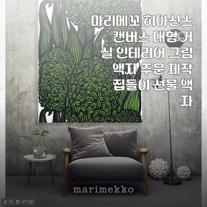 마리메꼬 히아신스 캔버스 대형 거실 인테리어 그림 액자 사용후기