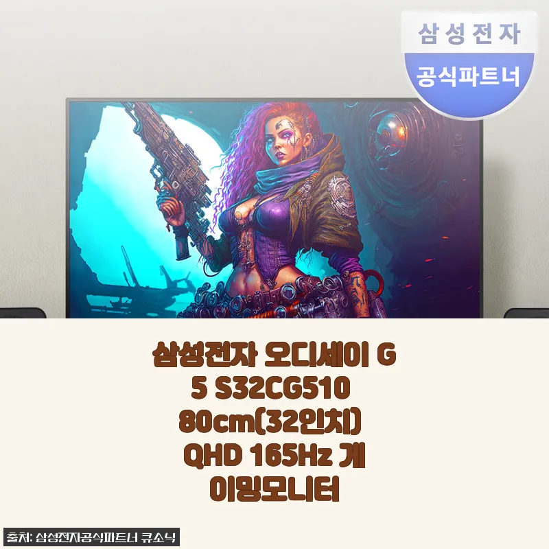 삼성전자 오디세이 G5 S32CG510 32인치 QHD 게이밍모니터 사용후기