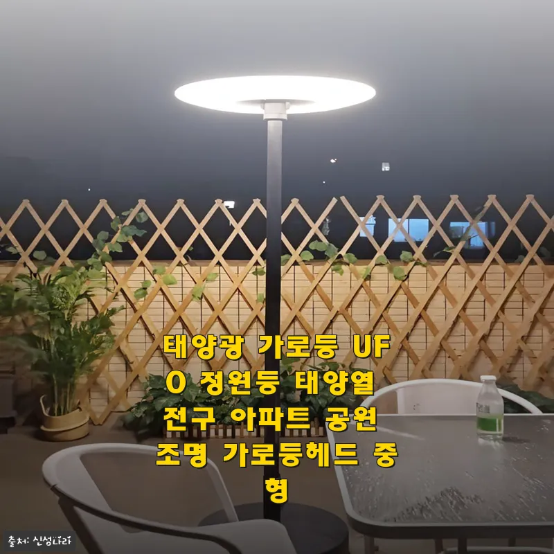 태양광 가로등 UFO 정원등 중형헤드 사용후기와 구매팁