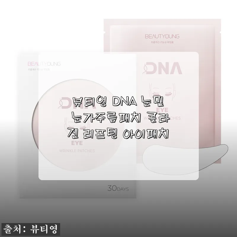 뷰티영 DNA 눈밑 눈가주름패치 콜라겐 리프팅 아이패치 사용후기