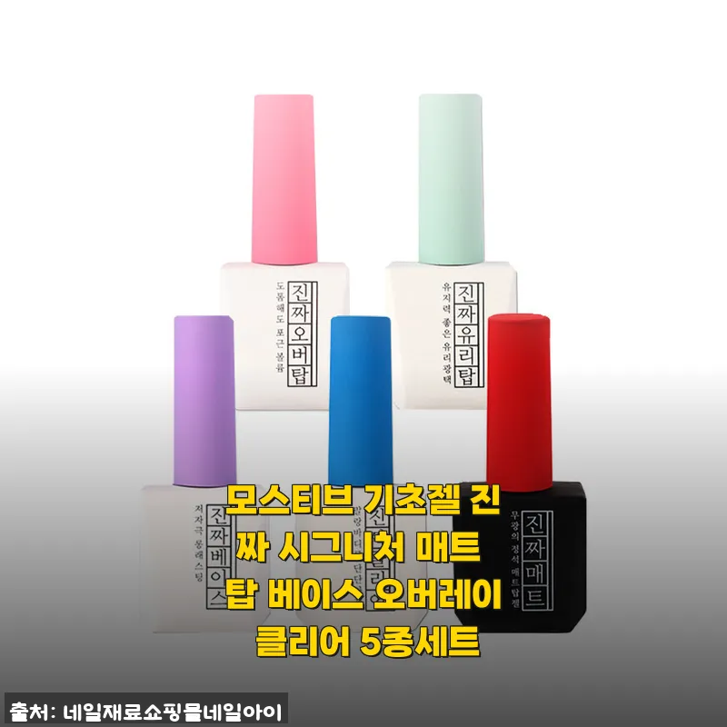 모스티브 기초젤 진짜 시그니처 매트 탑 베이스 오버레이 클리어 5종세트 사용후기