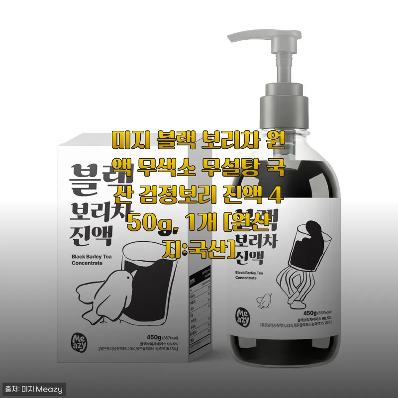 미지 블랙 보리차 원액 사용후기 – 무설탕 무색소 국산 보리차 진액의 매력
