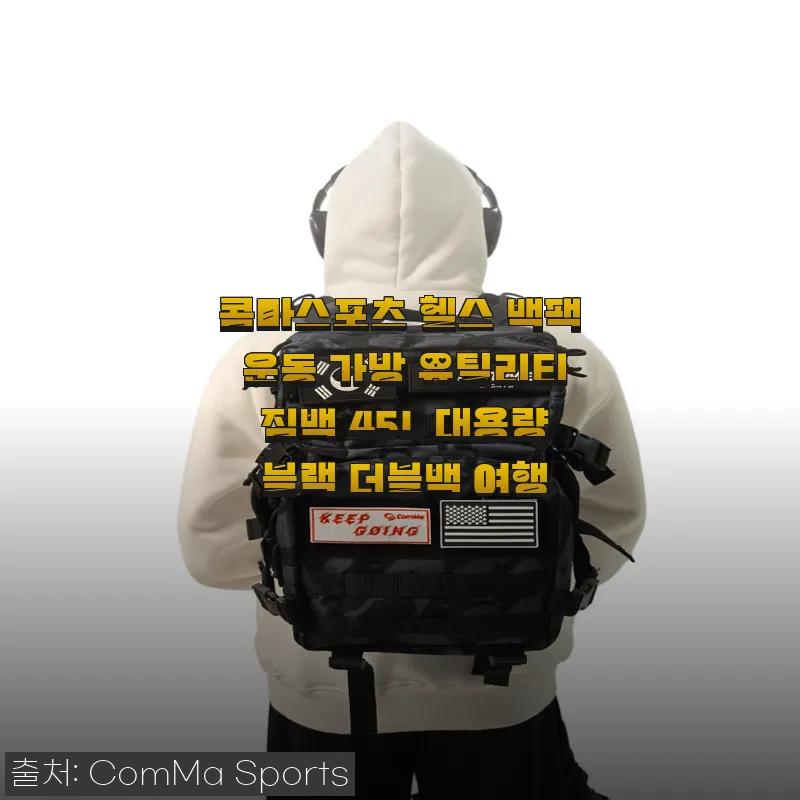 콤마스포츠 헬스 백팩 45L 사용후기: 넉넉한 수납과 튼튼함이 돋보이는 운동 가방
