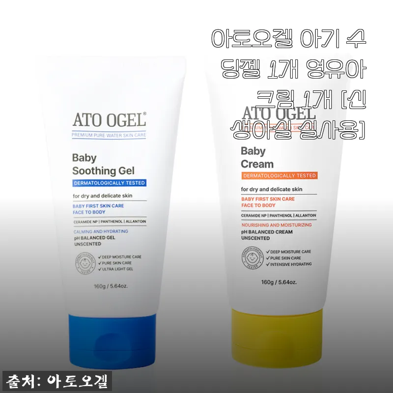 아토오겔 아기 수딩젤과 영유아 크림 사용후기: 신생아 피부도 안심할 수 있는 선택