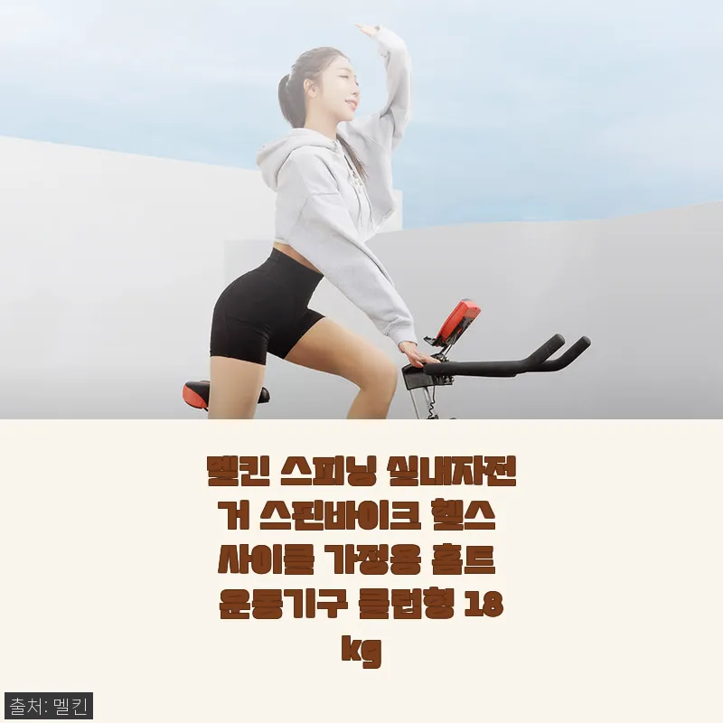 멜킨 스피닝 실내자전거 클럽형 18kg 사용후기와 제품소개
